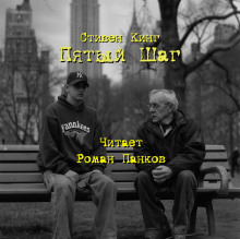 Пятый шаг - Стивен Кинг - современные аудиокниги попаданцы мр3 слушать на лучшем сайте booksaudio-online.com