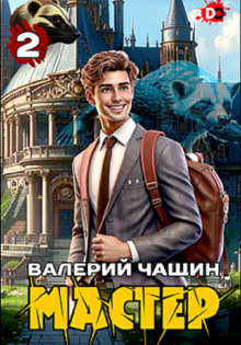 Мастер 2 - Валерий Чащин - современные аудиокниги попаданцы мр3 слушать на лучшем сайте booksaudio-online.com