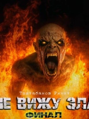 Не вижу зла 2 - Ринат Таштабанов - современные аудиокниги попаданцы мр3 слушать на лучшем сайте booksaudio-online.com