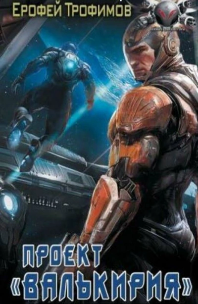 Проект «Валькирия. Серия 6 - Ерофей Трофимов - современные аудиокниги попаданцы мр3 слушать на лучшем сайте booksaudio-online.com