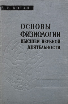 Основы физиологии высшей нервной деятельности - Александр Коган - современные аудиокниги попаданцы мр3 слушать на лучшем сайте booksaudio-online.com