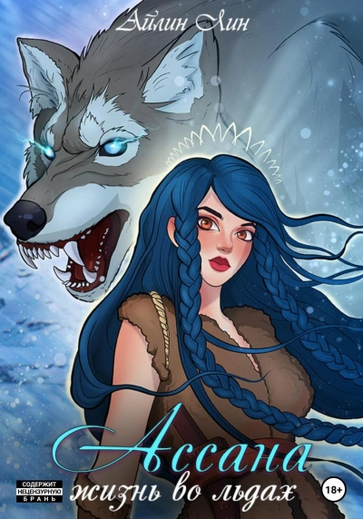 Ассана. Жизнь во льдах - Айлин Лин - современные аудиокниги попаданцы мр3 слушать на лучшем сайте booksaudio-online.com