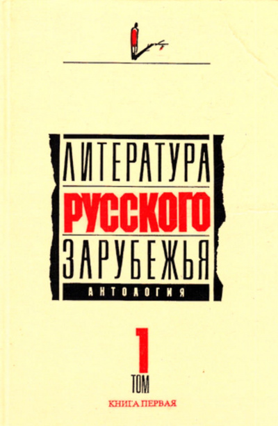 Литература русского зарубежья. Антология в шести томах. Том I (1920 -1925) - современные аудиокниги попаданцы мр3 слушать на лучшем сайте booksaudio-online.com
