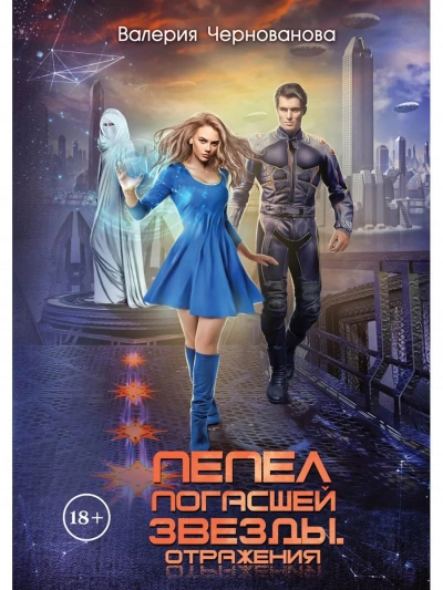 Отражения - Валерия Чернованова - современные аудиокниги попаданцы мр3 слушать на лучшем сайте booksaudio-online.com