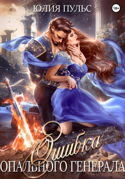 Ошибка опального генерала - Юлия Пульс - современные аудиокниги попаданцы мр3 слушать на лучшем сайте booksaudio-online.com