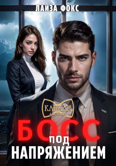 Босс под напряжением - Лайза Фокс - современные аудиокниги попаданцы мр3 слушать на лучшем сайте booksaudio-online.com