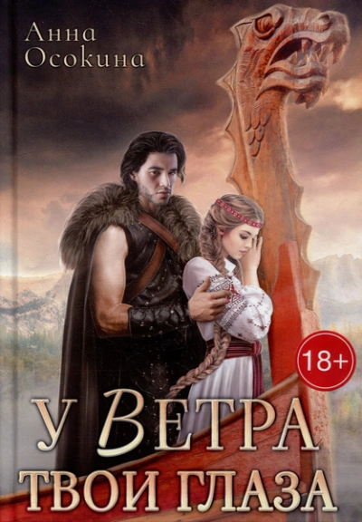 У Ветра твои глаза - Анна Осокина - современные аудиокниги попаданцы мр3 слушать на лучшем сайте booksaudio-online.com