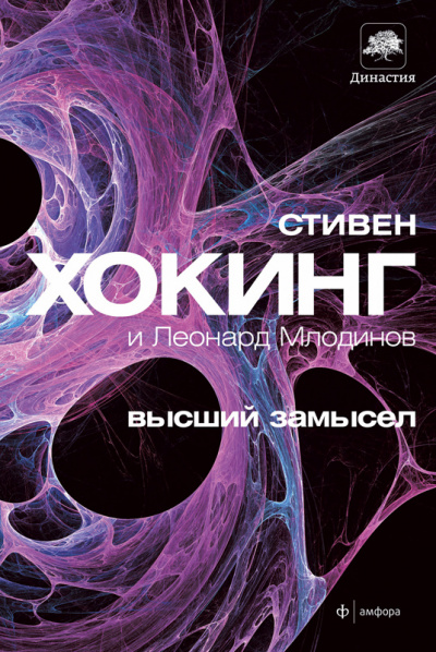 Высший замысел - Стивен Хокинг, Леонард Млодинов - современные аудиокниги попаданцы мр3 слушать на лучшем сайте booksaudio-online.com