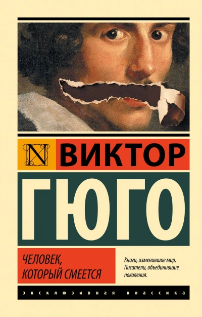 Человек, который смеется - Виктор Гюго - современные аудиокниги попаданцы мр3 слушать на лучшем сайте booksaudio-online.com
