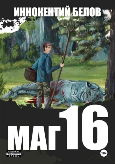 Маг 16 - Иннокентий Белов - современные аудиокниги попаданцы мр3 слушать на лучшем сайте booksaudio-online.com