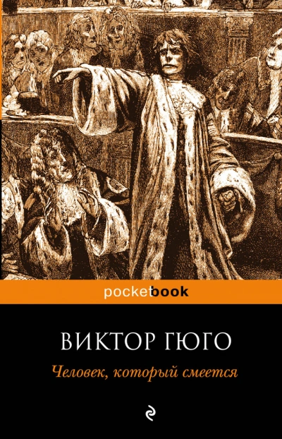 Человек, который смеется - Виктор Гюго - современные аудиокниги попаданцы мр3 слушать на лучшем сайте booksaudio-online.com