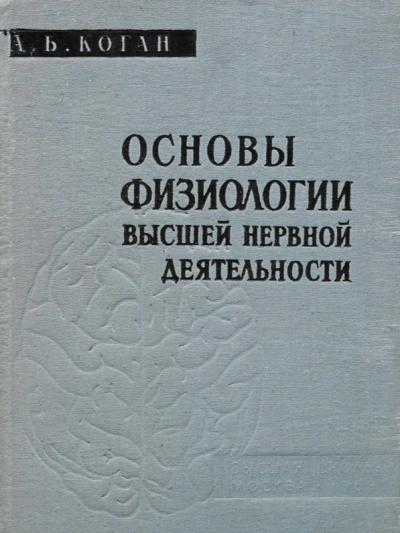 Основы физиологии высшей нервной деятельности - Александр Коган - современные аудиокниги попаданцы мр3 слушать на лучшем сайте booksaudio-online.com