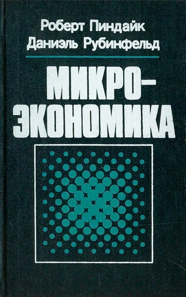 Микроэкономика - Роберт Пиндайк, Даниэль Рабинфельд - современные аудиокниги попаданцы мр3 слушать на лучшем сайте booksaudio-online.com