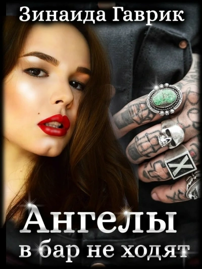 Ангелы в бар не ходят - Зинаида Гаврик - современные аудиокниги попаданцы мр3 слушать на лучшем сайте booksaudio-online.com