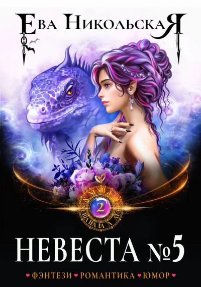 Невеста №5 - Ева Никольская - современные аудиокниги попаданцы мр3 слушать на лучшем сайте booksaudio-online.com