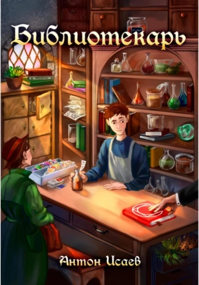 Библиотекарь. Книга 1 - Антон Исаев - современные аудиокниги попаданцы мр3 слушать на лучшем сайте booksaudio-online.com