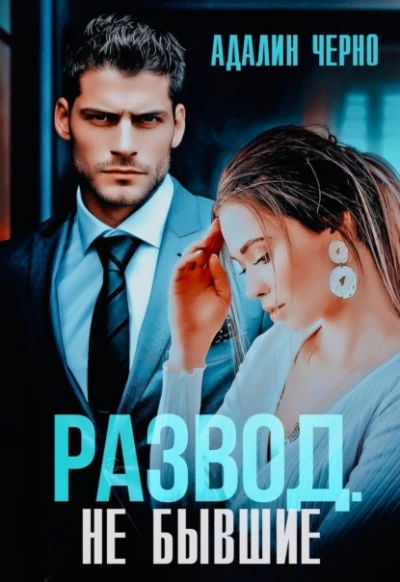 Развод. Не бывшие - Адалин Черно - современные аудиокниги попаданцы мр3 слушать на лучшем сайте booksaudio-online.com