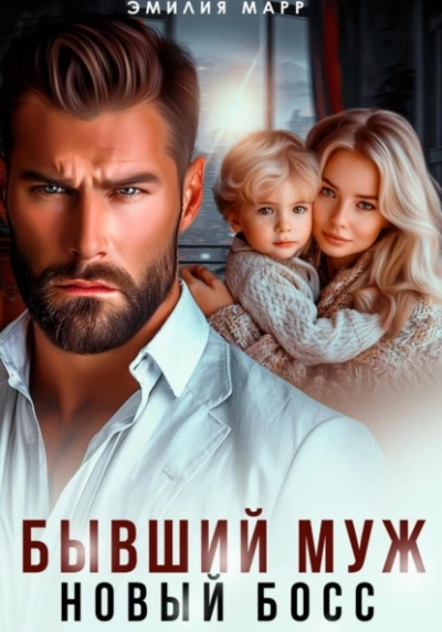 Бывший муж. Новый босс. - Эмилия Марр - современные аудиокниги попаданцы мр3 слушать на лучшем сайте booksaudio-online.com