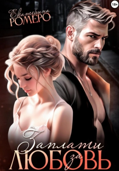 Заплати за любовь - Екатерина Ромеро - современные аудиокниги попаданцы мр3 слушать на лучшем сайте booksaudio-online.com