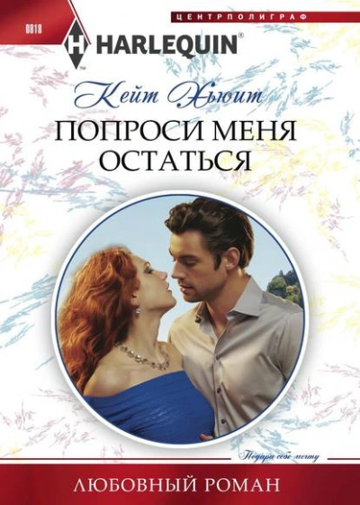 Попроси меня остаться - Кейт Хьюит - современные аудиокниги попаданцы мр3 слушать на лучшем сайте booksaudio-online.com