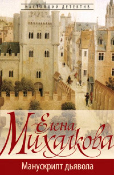 Манускрипт дьявола - Елена Михалкова - современные аудиокниги попаданцы мр3 слушать на лучшем сайте booksaudio-online.com