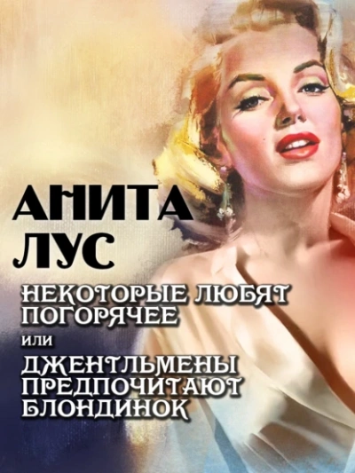 Некоторые любят погорячее или джентльмены предпочитают блондинок - Анита Лус - современные аудиокниги попаданцы мр3 слушать на лучшем сайте booksaudio-online.com