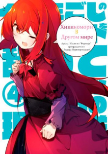 Хикикомори в другом мире 7 - Bandou Tarou - современные аудиокниги попаданцы мр3 слушать на лучшем сайте booksaudio-online.com