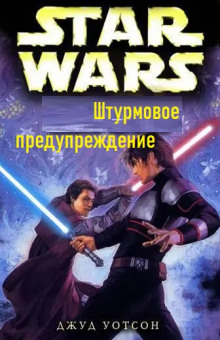 Штурмовое предупреждение - Джуд Уотсон - современные аудиокниги попаданцы мр3 слушать на лучшем сайте booksaudio-online.com