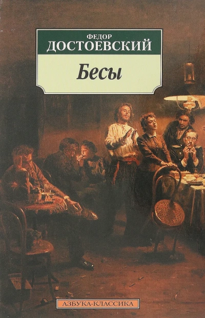 Бесы - Федор Достоевский - современные аудиокниги попаданцы мр3 слушать на лучшем сайте booksaudio-online.com