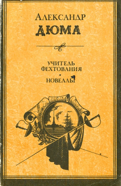 Учитель фехтования - Александр Дюма - современные аудиокниги попаданцы мр3 слушать на лучшем сайте booksaudio-online.com