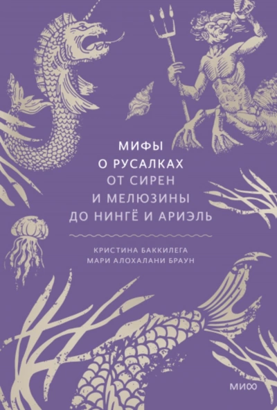 Мифы о русалках. От сирен и Мелюзины до нингё и Ариэль - Мари Браун, Кристина Баккилега - современные аудиокниги попаданцы мр3 слушать на лучшем сайте booksaudio-online.com