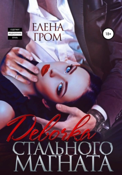 Девочка стального магната - Елена Гром - современные аудиокниги попаданцы мр3 слушать на лучшем сайте booksaudio-online.com