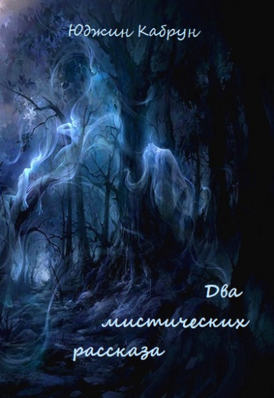 Два мистических рассказа - Юджин Кабрун - современные аудиокниги попаданцы мр3 слушать на лучшем сайте booksaudio-online.com