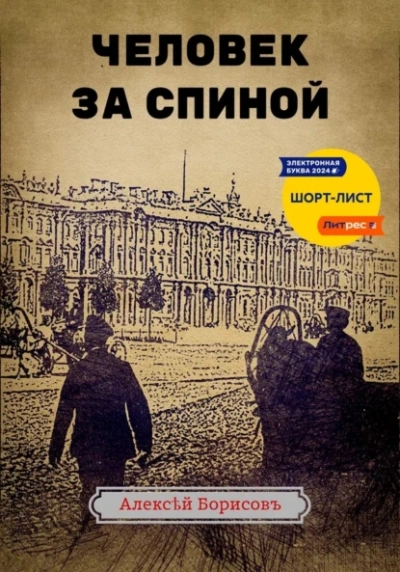 Человек за спиной - Алексей Борисов - современные аудиокниги попаданцы мр3 слушать на лучшем сайте booksaudio-online.com