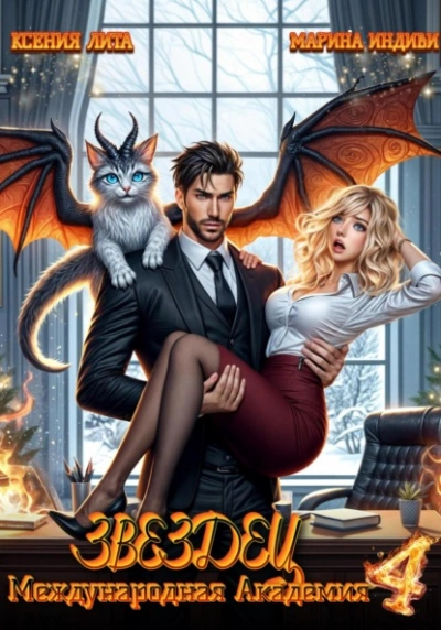 Что-то драконическое - Индиви Марина - современные аудиокниги попаданцы мр3 слушать на лучшем сайте booksaudio-online.com