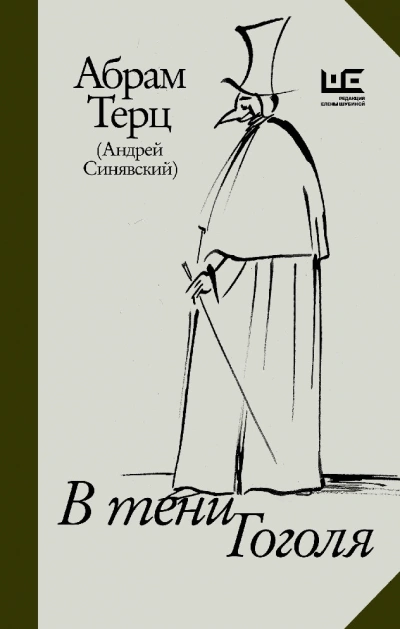 В тени Гоголя - Андрей Синявский - современные аудиокниги попаданцы мр3 слушать на лучшем сайте booksaudio-online.com