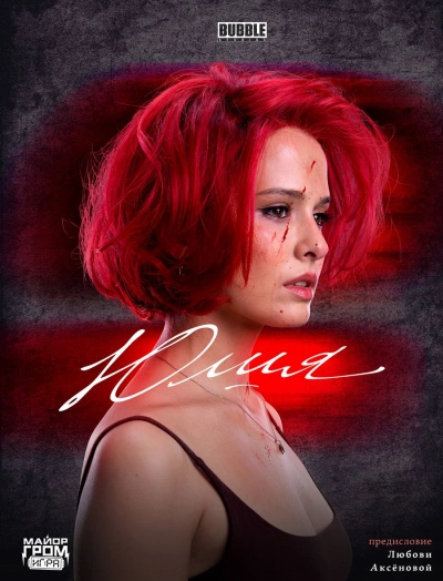 Юлия - Кирилл Кутузов - современные аудиокниги попаданцы мр3 слушать на лучшем сайте booksaudio-online.com