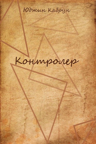 Контролер - Юджин Кабрун - современные аудиокниги попаданцы мр3 слушать на лучшем сайте booksaudio-online.com