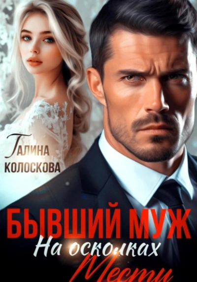 Бывший муж. На осколках мести - Галина Колоскова - современные аудиокниги попаданцы мр3 слушать на лучшем сайте booksaudio-online.com