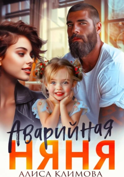 Аварийная няня - Алиса Климова - современные аудиокниги попаданцы мр3 слушать на лучшем сайте booksaudio-online.com