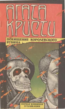 Тайна индийского рубина - Агата Кристи - современные аудиокниги попаданцы мр3 слушать на лучшем сайте booksaudio-online.com