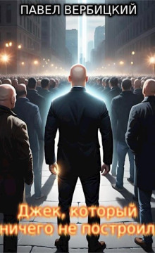 Джек, который ничего не построил - Павел Вербицкий - современные аудиокниги попаданцы мр3 слушать на лучшем сайте booksaudio-online.com