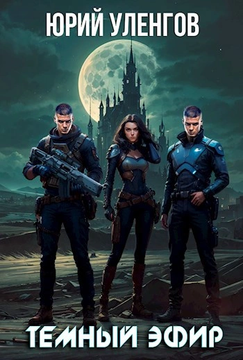 Темный эфир - Юрий Уленгов - современные аудиокниги попаданцы мр3 слушать на лучшем сайте booksaudio-online.com