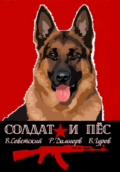 Солдат и пёс - Валерий Гуров, Рафаэль Дамиров, Всеволод Советский - современные аудиокниги попаданцы мр3 слушать на лучшем сайте booksaudio-online.com