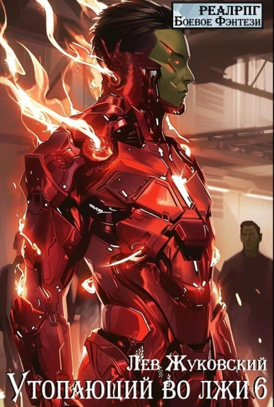 Утопающий во лжи 6 - Лев Жуковский - современные аудиокниги попаданцы мр3 слушать на лучшем сайте booksaudio-online.com