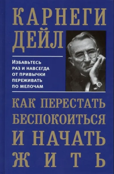 Как перестать беспокоиться и начать жить - Дейл Карнеги - современные аудиокниги попаданцы мр3 слушать на лучшем сайте booksaudio-online.com