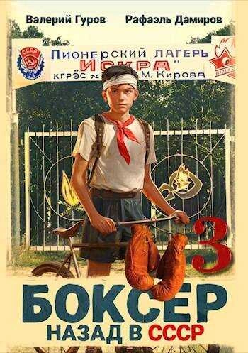 Боксер: Назад в СССР. Книга 5 - Рафаэль Дамиров, Валерий Гуров - современные аудиокниги попаданцы мр3 слушать на лучшем сайте booksaudio-online.com