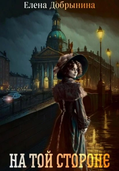 На той стороне - Елена Добрынина - современные аудиокниги попаданцы мр3 слушать на лучшем сайте booksaudio-online.com