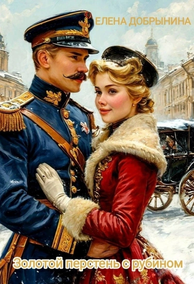 Золотой перстень с рубином - Елена Добрынина - современные аудиокниги попаданцы мр3 слушать на лучшем сайте booksaudio-online.com