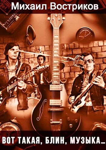 Вот такая, блин, музыка... - Михаил Востриков - современные аудиокниги попаданцы мр3 слушать на лучшем сайте booksaudio-online.com